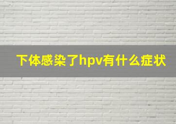 下体感染了hpv有什么症状