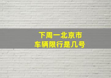 下周一北京市车辆限行是几号