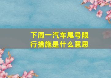 下周一汽车尾号限行措施是什么意思