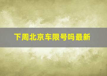 下周北京车限号吗最新