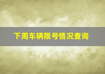 下周车辆限号情况查询