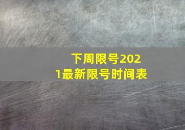 下周限号2021最新限号时间表