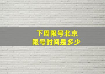 下周限号北京限号时间是多少