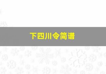 下四川令简谱