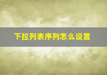 下拉列表序列怎么设置