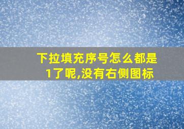 下拉填充序号怎么都是1了呢,没有右侧图标