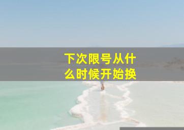 下次限号从什么时候开始换