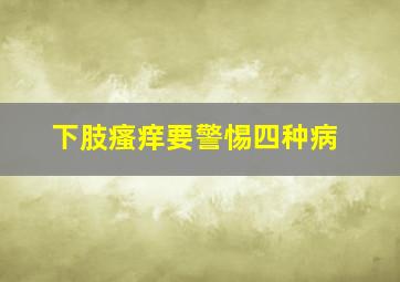 下肢瘙痒要警惕四种病