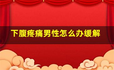 下腹疼痛男性怎么办缓解