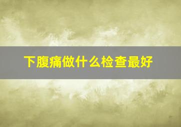 下腹痛做什么检查最好