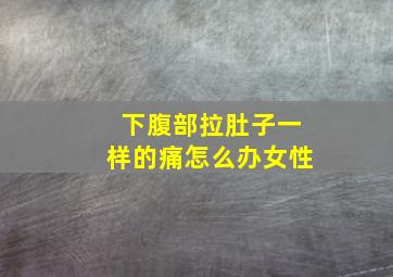 下腹部拉肚子一样的痛怎么办女性