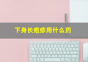 下身长疱疹用什么药