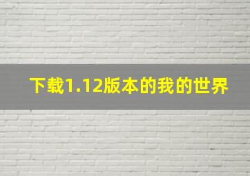 下载1.12版本的我的世界