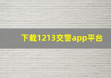 下载1213交警app平台