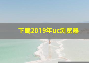 下载2019年uc浏览器