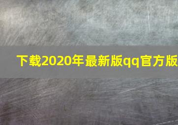 下载2020年最新版qq官方版