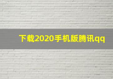 下载2020手机版腾讯qq