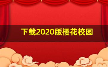 下载2020版樱花校园