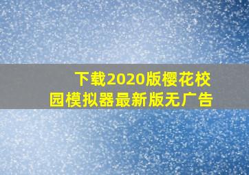 下载2020版樱花校园模拟器最新版无广告