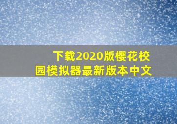 下载2020版樱花校园模拟器最新版本中文