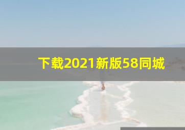 下载2021新版58同城