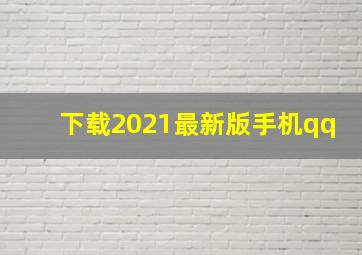 下载2021最新版手机qq