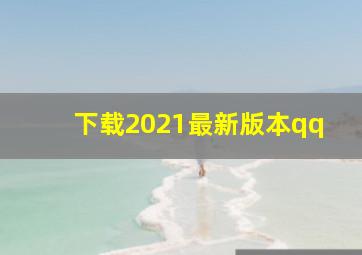 下载2021最新版本qq