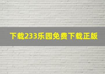 下载233乐园免费下载正版