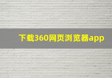 下载360网页浏览器app