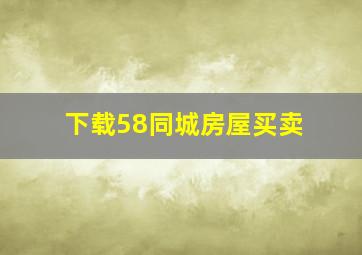 下载58同城房屋买卖