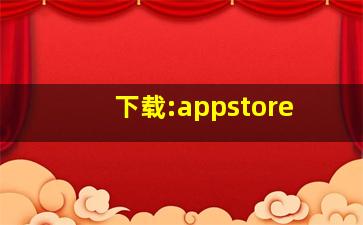 下载:appstore