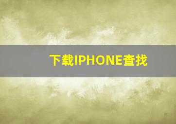 下载IPHONE查找