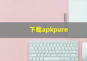 下载apkpure