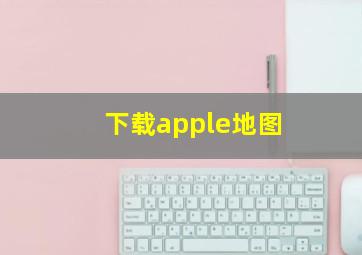 下载apple地图