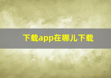 下载app在哪儿下载