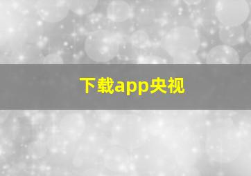 下载app央视