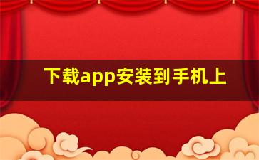 下载app安装到手机上