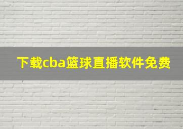 下载cba篮球直播软件免费