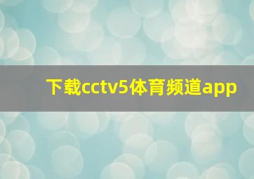 下载cctv5体育频道app