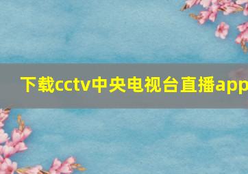 下载cctv中央电视台直播app