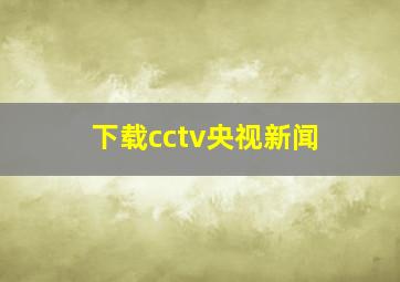 下载cctv央视新闻