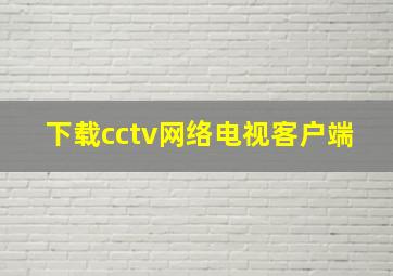 下载cctv网络电视客户端