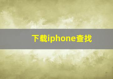 下载iphone查找