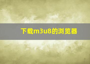 下载m3u8的浏览器