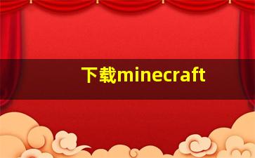 下载minecraft