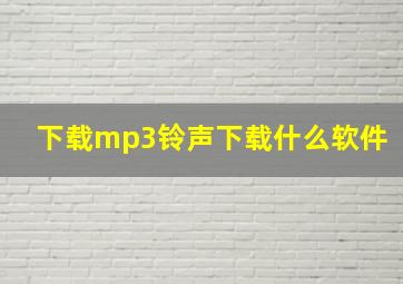 下载mp3铃声下载什么软件