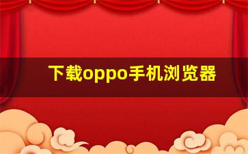 下载oppo手机浏览器