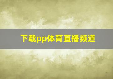 下载pp体育直播频道