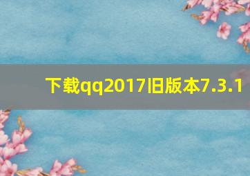 下载qq2017旧版本7.3.1