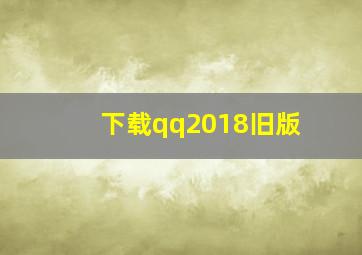 下载qq2018旧版